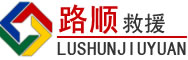 苏州道路救援